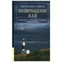 Савина Е.А. "Возвращение Кая: Зависимость от алкоголя и наркотиков. Выздоровление. 2-е изд., испр. и доп."