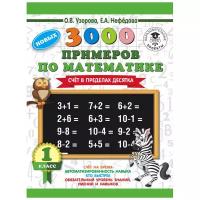 Узорова О.В. 3000 новых примеров по математике. 1 класс. Счёт в пределах десятка