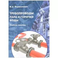 Трубопроводы пара и горячей воды Учебное пособие Вершилович ВА