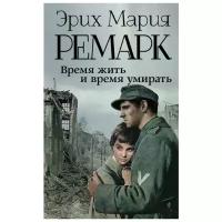 Ремарк Э. "Время жить и время умирать"