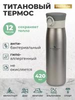 Титановый термос походный 420 мл Ti3009D/Туристическая термокружка из титана для похода, рыбалки, охоты, кемпинга