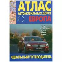 Атлас автомобильных дорог. Европа. Западная Европа, страны Балтии, Беларусь, Украина, Молдова