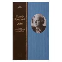 Лосев Л. "Иосиф Бродский. Опыт литературной биографии"