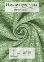 Ткань на отрез ВсеТканиТут 2 метра "Имитация льна" высота 280 см фисташковый