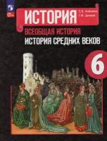 История 6 класс. История сpедних веков. Учебник ФП 2023