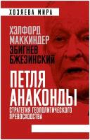 Петля анаконды. Стратегия геополитического превосходства