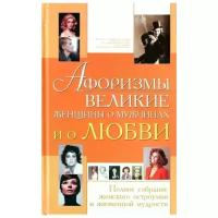 Блохина И. (сост.) "Афоризмы Великие женщины о мужчинах и о любви"