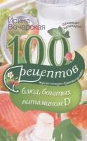 100 рецептов блюд, богатых витамином D. Вкусно, полезно, душевно, целебно