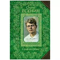 Есенин Сергей Александрович "Сергей Есенин. Стихотворения"