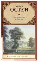 ЗарубежнаяКлассика Остен Дж. Нортенгерское аббатство, (АСТ, 2016), 7Б, c.320