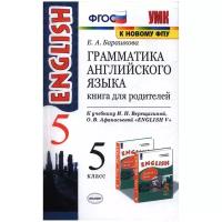 ФГОС Барашкова Е. А. Грамматика английского языка. Книга для родителей 5кл (к учеб. Верещагиной И. Н