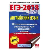 Музланова Е.С. "ЕГЭ-2018. Английский язык. 10 тренировочных вариантов экзаменационных работ для подготовки к единому государственному экзамену"