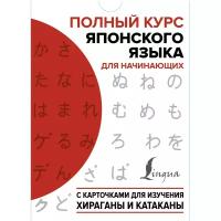 Сыщикова А. Н. "Полный курс японского языка для начинающих с карточками для изучения хираганы и катаканы"