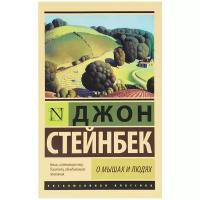 "О мышах и людях. Жемчужина"Стейнбек Дж