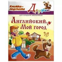 Ганул Е.А. "Английский. Мой город. Книжка-подсказка" офсетная