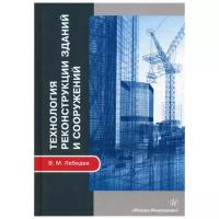 Лебедев В.М. "Технология реконструкции зданий и сооружений"