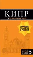 Кипр: путеводитель. 7-е изд, испр. и доп