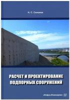 Соколов Николай Сергеевич "Расчет и проектирование подпорных сооружений"