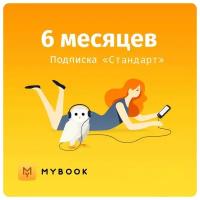 Подписка Mybook Стандарт (6 месяцев)