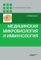 Медицинская микробиология и иммунология