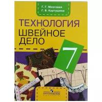 Технология Швейное дело 7 Класс 8 вида учебник Мозговая ГГ Картушина ГБ