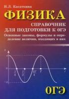 Касаткина Ирина Леонидовна. Физика. Справочник для подготовки к ОГЭ. Справочники