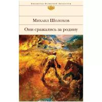 Они сражались за Родину (Шолохов М.А.)
