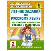 Летние задания по русскому языку для повторения и закрепления учебного материала. Все правила русского языка. 2 класс