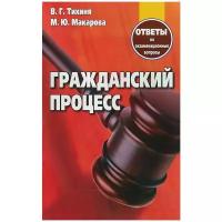 Макарова Мария Юрьевна "Гражданский процесс. Ответы на экзаменационные вопросы"