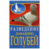 Вальтер В.Ю. "Разведение домашних голубей"