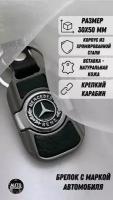 Брелок автомобильный / брелок для Мерседес ( Mercedes Benz )