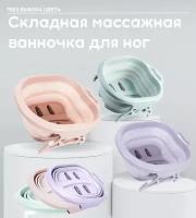 Массажная ванночка для ног/ Спа для ног /Складная ванночка для ног/силиконовая ванна