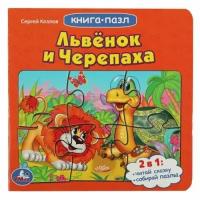 КнПазл(Умка) 5пазлов Львенок и черепаха