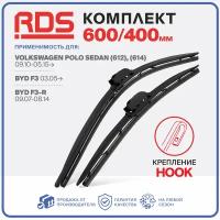 600 400 мм Комплект бескаркасных щеток стеклоочистителя RD5 дворники Volkswagen Polo Sedan, Фольксваген Поло Седан, BYD F3, F3-R, БИД Ф3, Ф3-Р