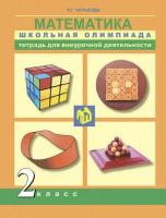 У. 2кл. ПерспНачШк Математика Школьная олимпиада Тет. д/самост. работы (Чуракова Р. Г; М: Академкнига,16) Изд. 3-е, пересмотр