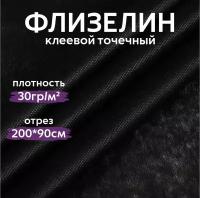 Флизелин клеевой точечный. черный.30гр/м2. шир.90см. отрез 2м