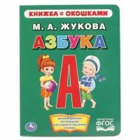 КнижкаСОкошками Азбука (Жукова М. А.) (А5), (Умка, 2019), К, c.10 ()