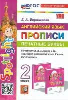 УМК 2кл. Англ. яз. Прописи к уч. Н. И. Быковой и др. "Spotlight" [нов. ФГОС; к нов. уч.] (Барашкова Е. А; М: Экзамен,24)