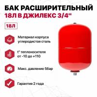 Бак расширительный 18л В ДЖИЛЕКС 3/4"