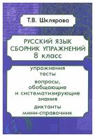 Сборник упражнений по русскому языку. 8 класс