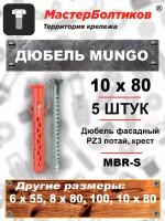 Дюбель MUNGO MBR-S 10х80 фасадный PZ3 потай, крест (5 штук)