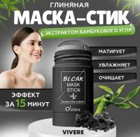 Маска стик с экстрактом бамбука / для лица увлажняющая / глина в стике / глиняная / от черных точек / очищающая поры / против акне / прыщей / угрей