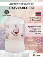 COCO BLUES Тайский натуральный дезодорант кристалл соляной против запаха пота для женщин и мужчин 50 гр., экстракт кокоса