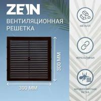 Решетка вентиляционная ZEIN Люкс Л300КР, 300 x 300 мм, с сеткой, неразъемная коричневая