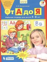 Колесникова Е. В. "От А до Я. Рабочая тетрадь 5-6 лет. ФГОС"