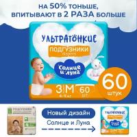 Солнце И луна ECO Подгузники одноразовые для детей 3/M 4-9 кг 60шт