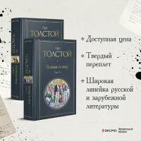 Толстой Л.Н. Война и мир (комплект из 2 книг)