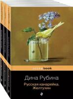 Рубина Д. Русская канарейка в трех книгах (комплект из 3 книг: «Желтухин», «Голос» и «Блудный сын»)