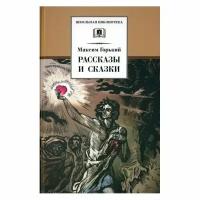 Книга Детская литература Школьная библиотека. Рассказы и сказки. 2023 год, М. Горький