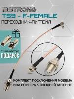 Адаптер-переходник Пигтейл TS9-F-female (15 см) для подключения модема, роутера к внешней антенне + 2 F-коннектора в подарок